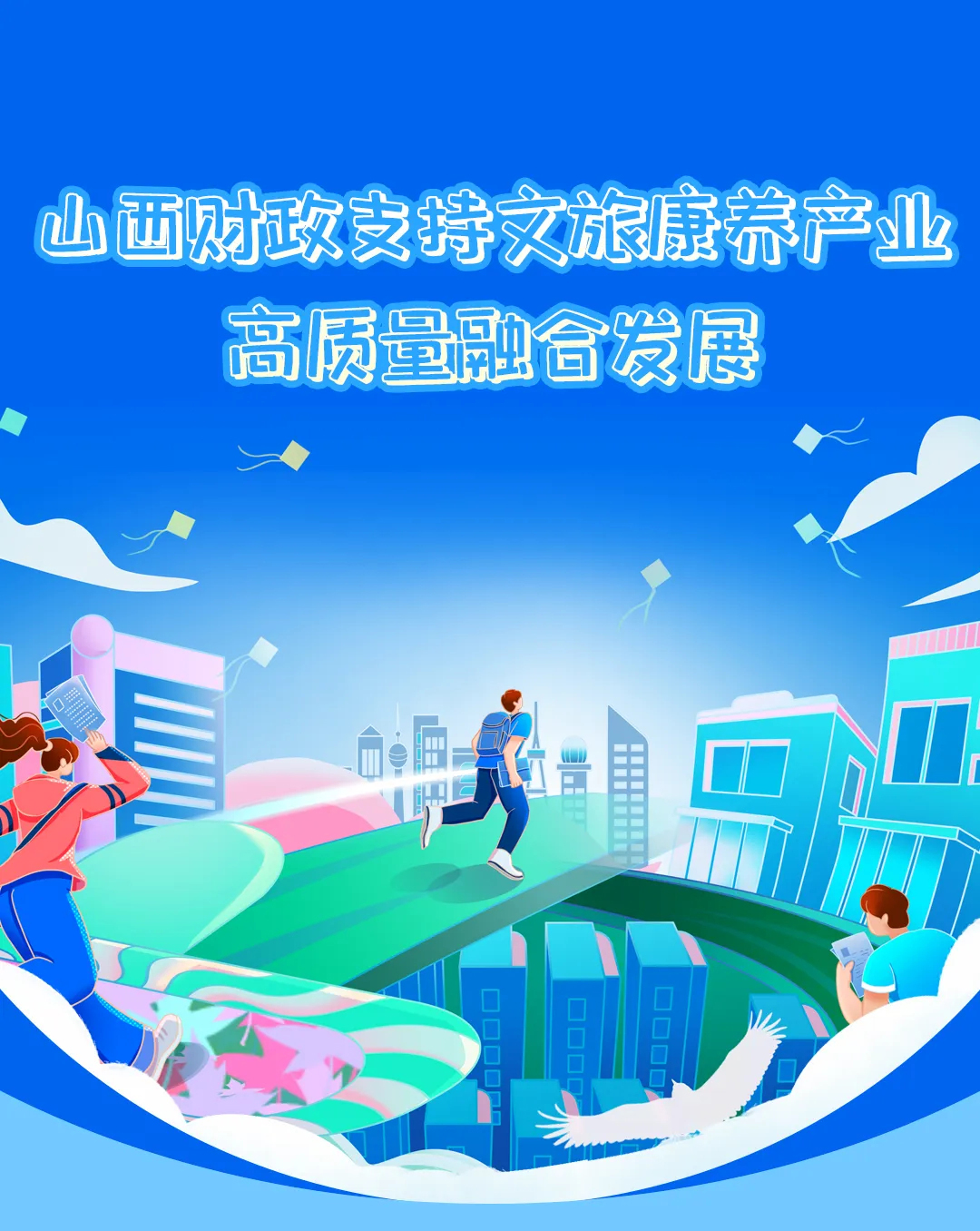 山西财政支持文旅康养产业高质量融合发展