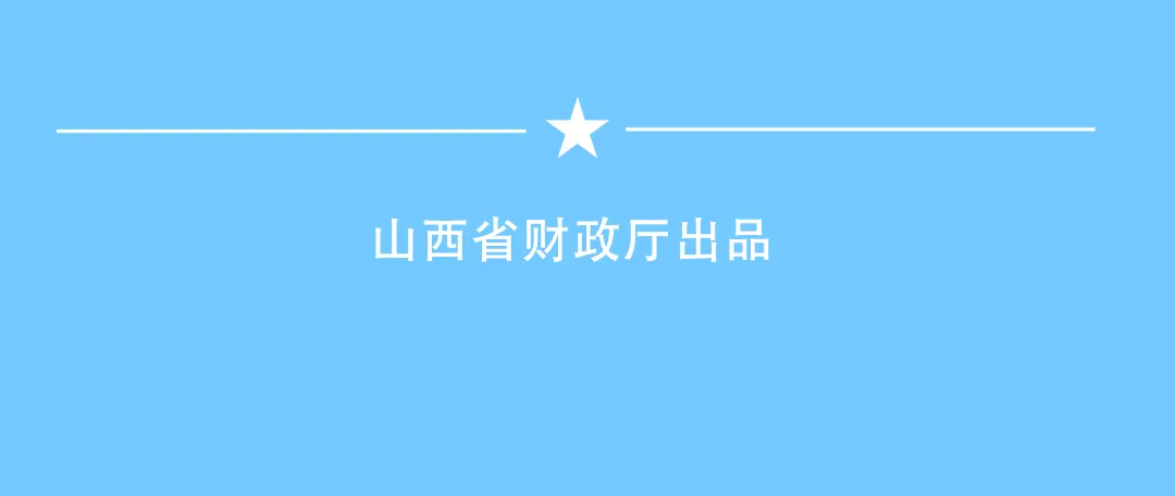 山西财政支持文旅康养产业高质量融合发展