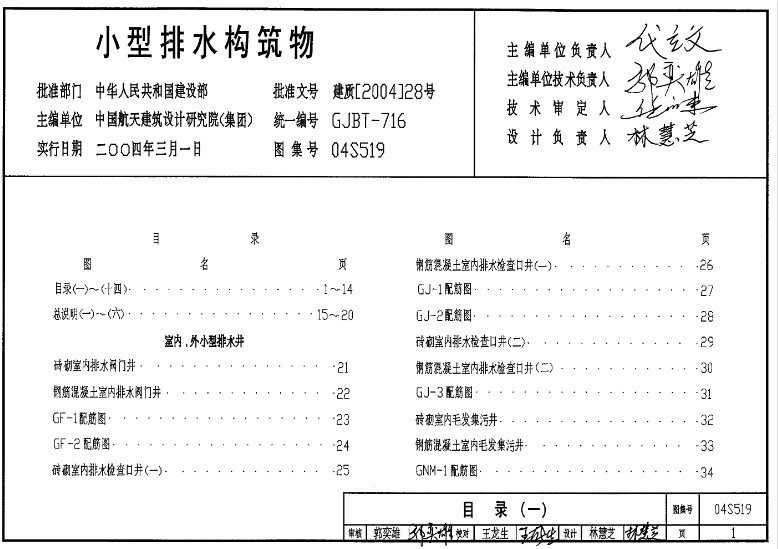 04S519图集是《小型排水构筑物》的国家建筑标准设计图集。