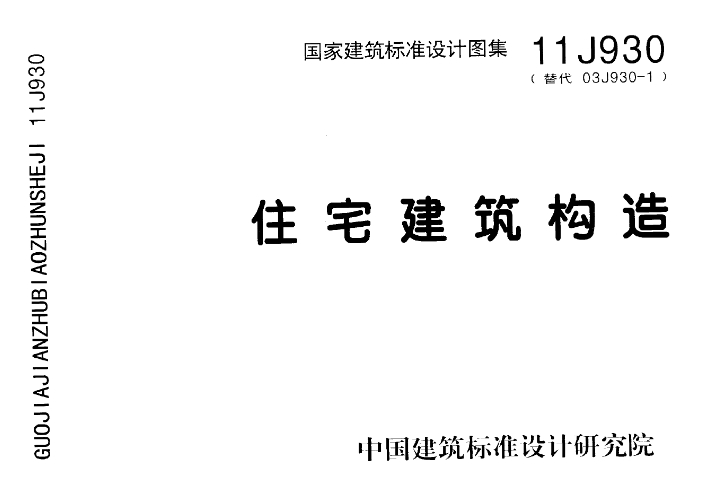 11J930图集--住宅建筑构造