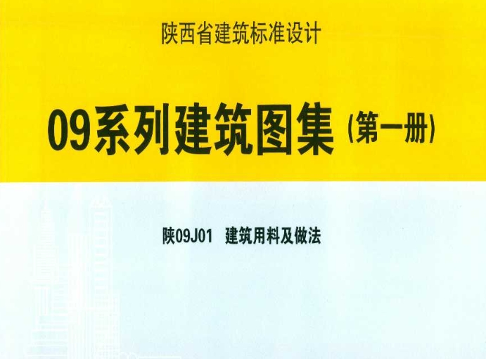 陕09J01图集--《陕09J01 建筑用料及做法》