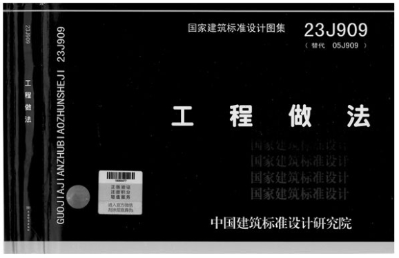 23J909图集--工程做法国家建筑标准设计图集