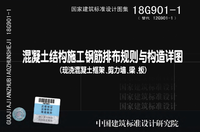 18G901-1图集是国家建筑标准设计图集中的一部分，主要用于指导现浇混凝土框架、剪力墙、梁、板等结构的施工。