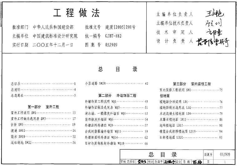 05J909图集是《给水排水工程构筑物结构设计与施工》的图集，适用于工业与民用建筑中一般给水排水构筑物的结构设计。