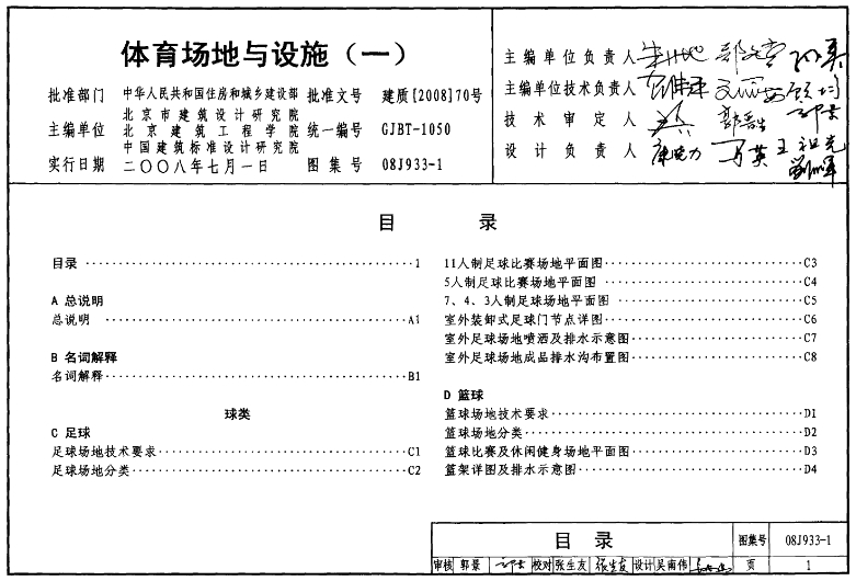 08J933-1图集是关于体育场地与设施的标准设计图集。