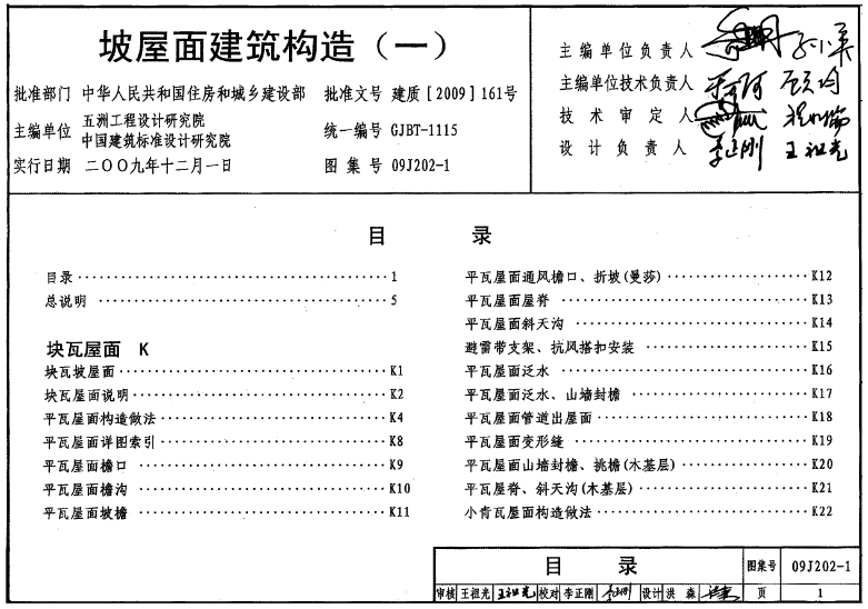 09J202-1图集是对00J202-1和01J202-2《坡屋面建筑构造》（一）、（二）的修编，主要适用于瓦屋面、防水卷材坡屋面和种植坡屋面建筑。