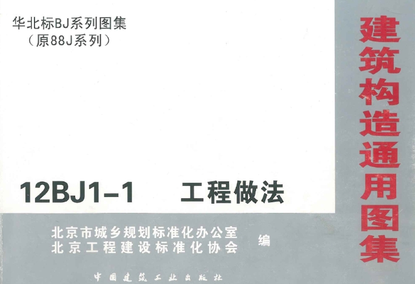 12BJ1-1图集--工程做法（超清完整版）