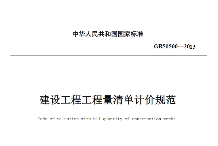 GB50500-2013图集--建设工程工程量清单计价规范