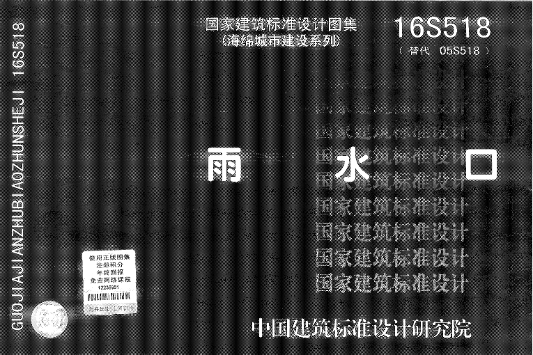 16S518《雨水口》国家建筑标准设计图集为编图集，替代05S518《雨水口》。