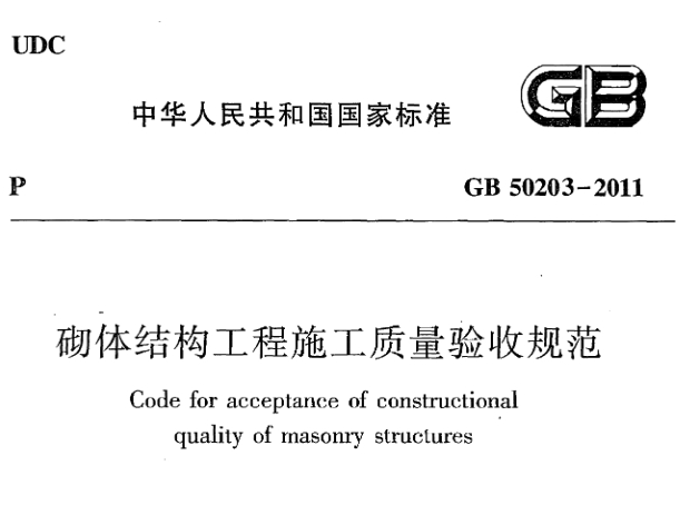 GB50203-2011验收规范--砌体结构工程施工质量