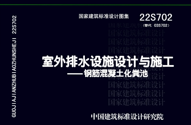 22S702图集--室外排水设施设计与施工-钢筋混凝土化粪池设计