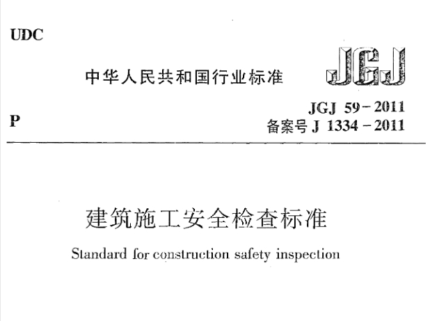 JGJ59-2011图集是指《建筑施工安全检查标准》JGJ59-2011的配套图解或图示集合。