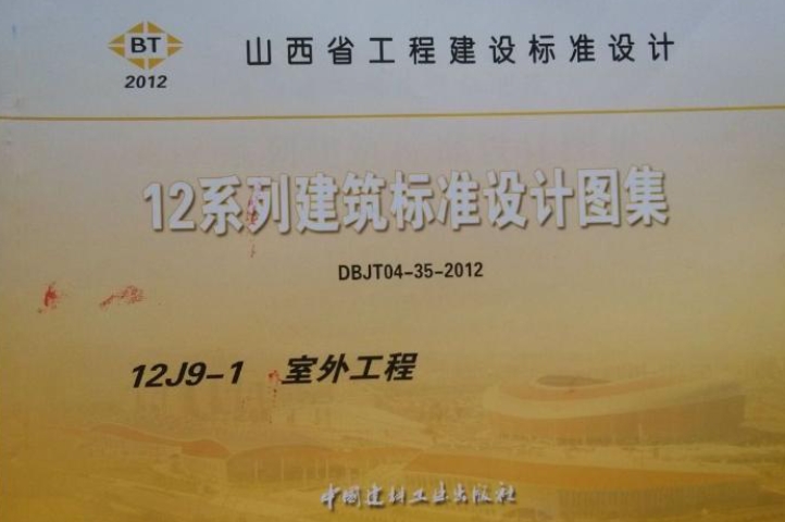 山西12J9-1图集--室外工程标准