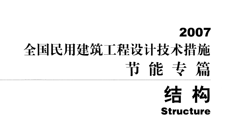 全国民用建筑工程设计技术措施节能专篇 结构