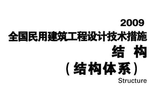 全国民用建筑工程设计技术措施 结构（结构体系）