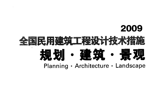 全国民用建筑工程设计技术措施-规划·建筑·景观

