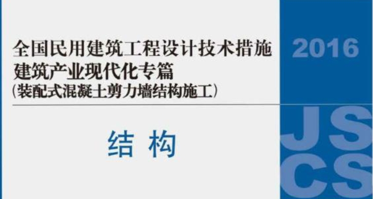 本技术措施包括施工组织及策划、构件场内运输与装卸、构件存放、构件缺陷与修补、施工工艺流程、竖向结构施工、叠合类水平构件安装、非承重板类构件安装、预制楼梯及隔墙板安装、防水构造要求、成品保护、施工质量验收、质量管理、安全文明施工