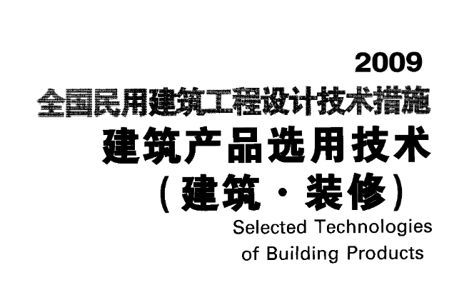 全国民用建筑工程设计技术措施-建筑产品选用技术(建筑·装修)