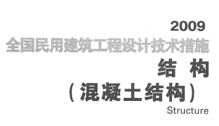 全国民用建筑工程设计技术措施 结构（混凝土结构）
