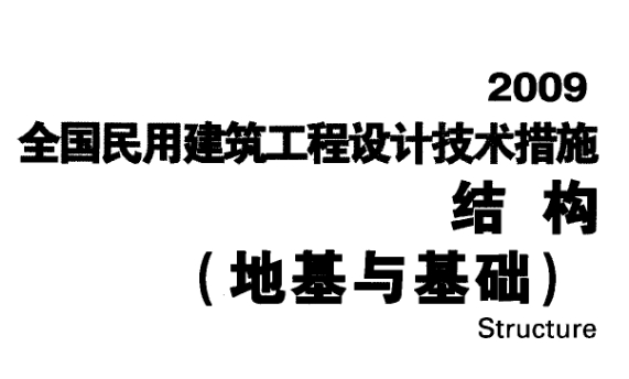全国民用建筑工程设计技术措施 结构（地基与基础）
