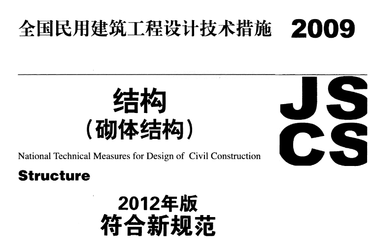 全国民用建筑工程设计技术措施 结构（砌体结构）

