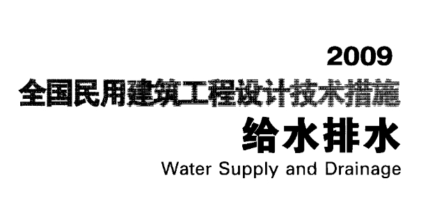全国民用建筑工程设计技术措施-给水排水
