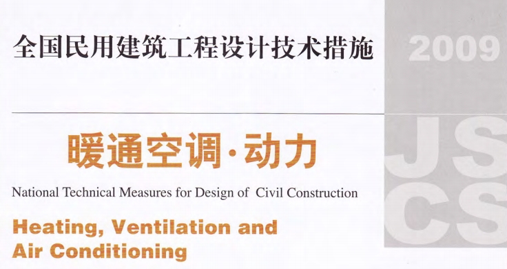 全国民用建筑工程设计技术措施 暖通空调·动力
