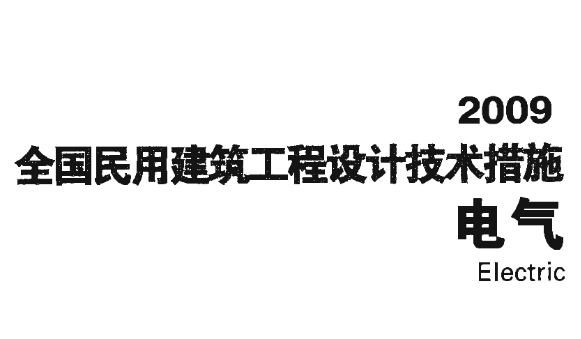 全国民用建筑工程设计技术措施-电气
