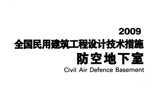 全国民用建筑工程设计技术措施-防空地下室