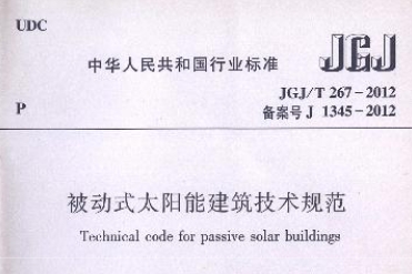JGJT267-2012被动式太阳能建筑技术规范
