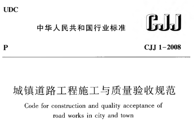 《城镇道路工程施工与质量验收规范》（CJJ 1-2008）是一份行业标准，自2008年9月1日起实施。该规范的主要内容涵盖了城镇道路工程施工与质量验收的各个方面，包括总则、术语及代号、基本规定、施工准备、测量、路基、基层、沥青混合料面层等多个部分。