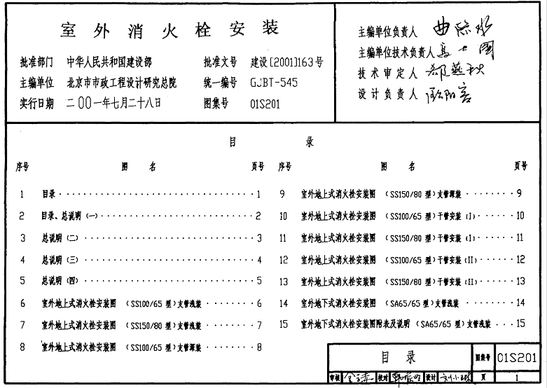 S2-2004图集关于消防设备安装的内容主要基于现行有关国家标准和规范，在1999年编制的《室内消火栓安装》（99S202）全国通用给水排水标准图集的基础上重新编制。