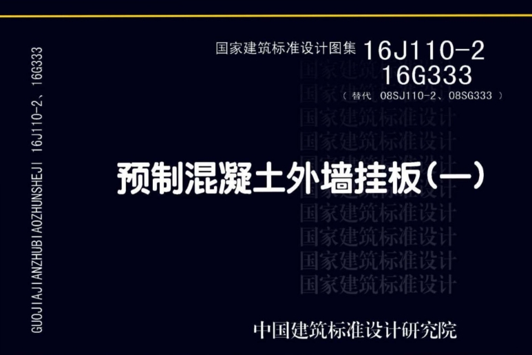 16J110-2图集--预制混凝土外墙挂板（清晰版）
