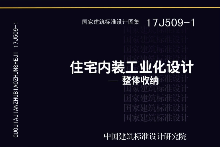 《17J509-1图集——住宅内装工业化设计—整体收纳》（完整高清版）是一份专注于住宅内装工业化设计中整体收纳环节的全面且详尽的建筑标准设计图集。