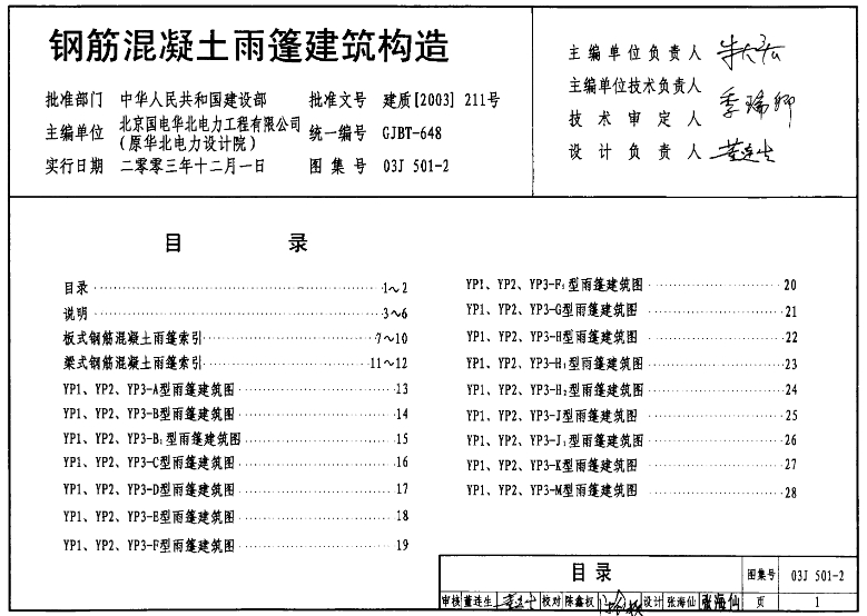 《03J501-2图集——钢筋混凝土雨蓬建筑构造》（完整清晰版）是一份针对钢筋混凝土雨篷的详细建筑构造设计图集。这份图集提供了钢筋混凝土雨篷的构造做法和设计指导，为建筑设计师、工程师和施工人员提供了宝贵的参考。