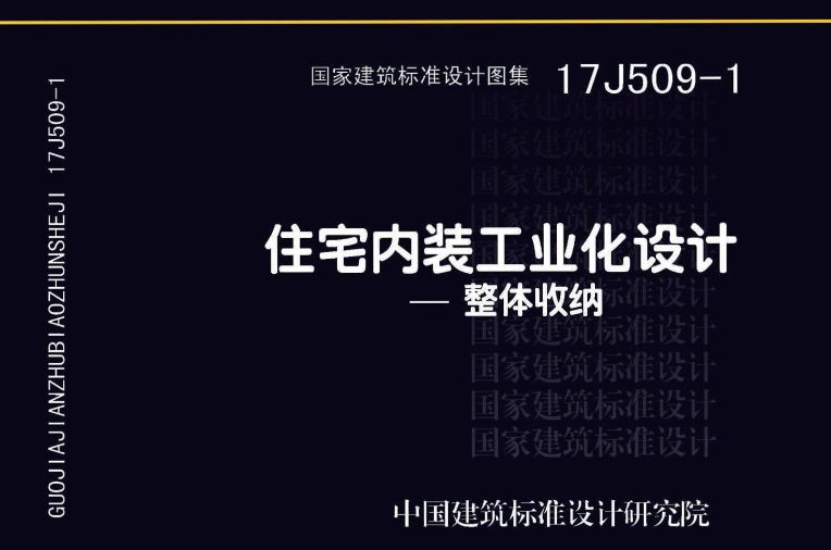 《17J509-1图集——住宅内装工业化设计—整体收纳》（高清完整版）是一份针对住宅内装工业化设计，特别是整体收纳方面的全面而深入的标准设计图集。