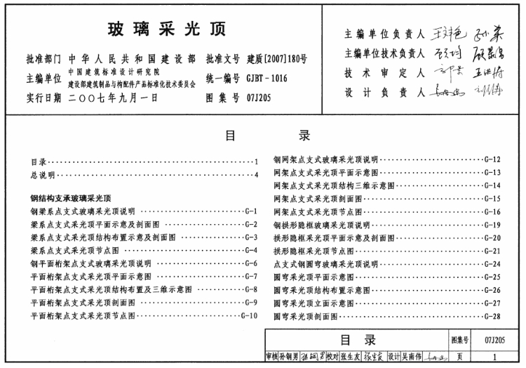 07J205图集--玻璃采光顶(清晰版)
