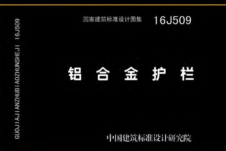 《16J509图集——铝合金护栏》（高清完整版）是一份详尽而专业的建筑标准设计图集，专注于铝合金护栏的设计、制造和安装等方面的规范与指导。