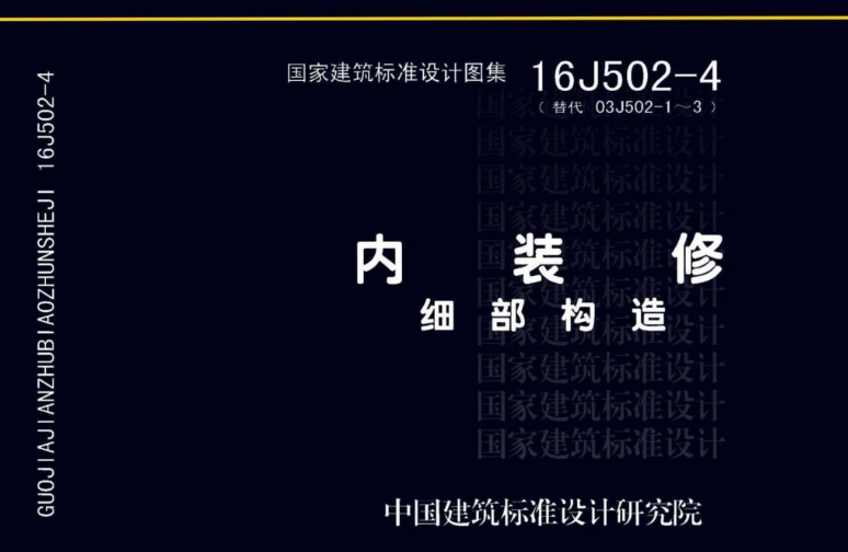 《16J502-4图集——内装修 细部构造》（完整清晰版）是一份全面而详尽的建筑标准设计图集，专注于室内装修的细部构造设计和施工指导。