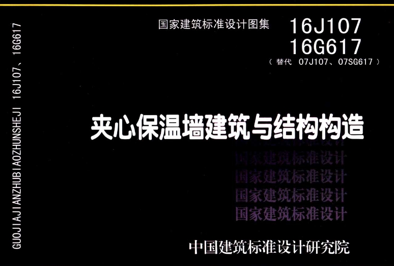 《16J107图集——夹心保温墙建筑与结构构造（清晰版）》是一份全面且深入的建筑标准设计图集，旨在提供夹心保温墙建筑与结构构造的详细指导。