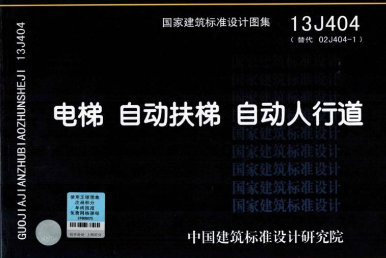 《13J404图集——电梯自动扶梯自动人行道》（清晰版）是一份重要的建筑标准设计图集，由中国建筑标准设计研究院主编，于2013年7月出版。它主要用于新建民用建筑与工业建筑的电梯设计，以及既有建筑增设电梯的设计。