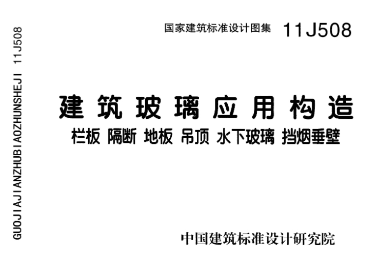 《11J508图集——建筑玻璃应用构造》（完整高清版）是一份针对建筑玻璃应用设计的全面且深入的标准图集。