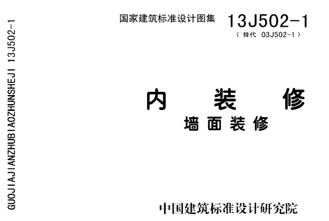 《13J502-1图集——内装修-墙面装修》（高清完整版）是一份由中国建筑标准设计研究院主编的建筑标准设计图集，主要用于指导室内墙面装修的设计和施工。