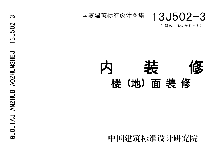 《13J502-3图集——内装修：楼（地）面装修》（完整清晰版）是一份全面而详尽的建筑标准设计图集，旨在为设计师和施工人员提供关于楼（地）面装修的专业指导和解决方案。
