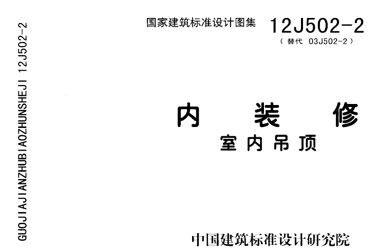 《12J502-2图集——内装修 室内吊顶》（完整清晰版）是一份针对室内吊顶装修的详细建筑标准设计图集。