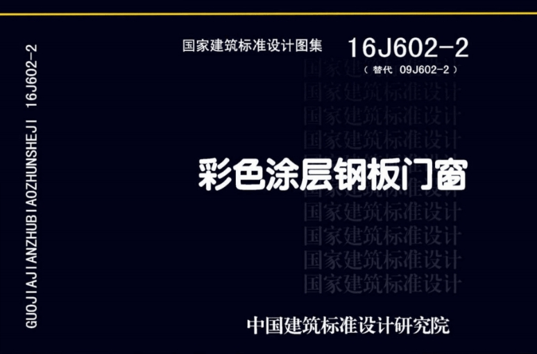 16J602-2图集--彩色涂层钢板门窗（高清完整版）