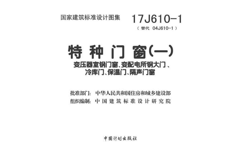 《17J610-1图集--特种门窗(一)》是一份重要的建筑标准设计图集，由中国建筑标准设计研究院有限公司主编，适用于各种新建、改建、扩建的工业与民用建筑工程。