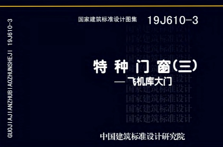 19J610-3图集--特种门窗（三）（高清完整版）
