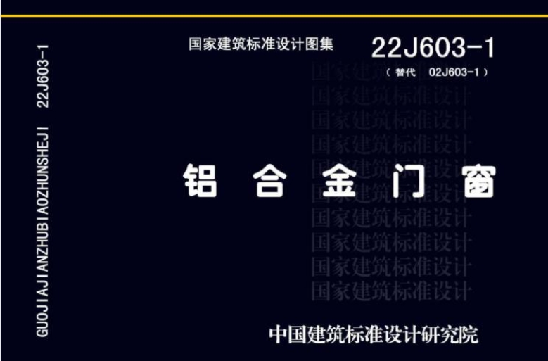 22J603-1图集--铝合金门窗（高清完整版）
