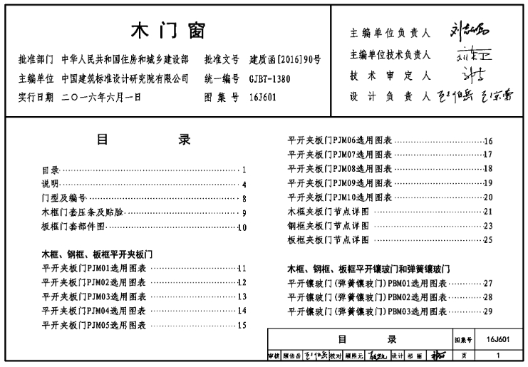 16J601图集--木门窗
